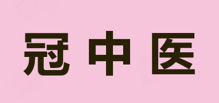 冠中醫(yī)品牌logo