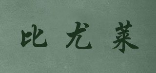 BEULAY/比尤萊品牌logo