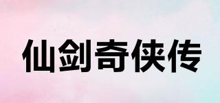 仙劍奇?zhèn)b傳品牌logo