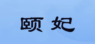 頤妃品牌logo