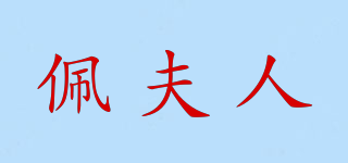 佩夫人品牌logo