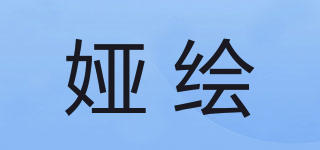 婭繪品牌logo