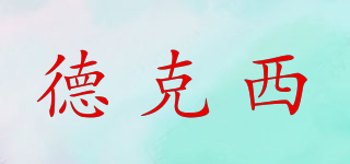 德克西品牌logo