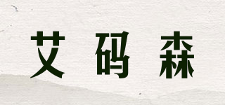 AIMASEN/艾碼森品牌logo
