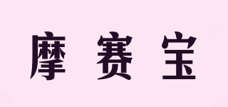 Mosiebor/摩賽寶品牌logo