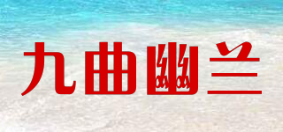 九曲幽蘭品牌logo