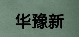 華豫新玥品牌logo