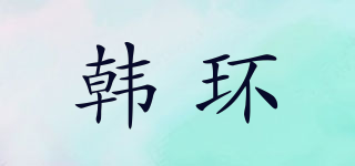 韓環(huán)品牌logo