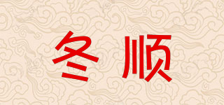 冬順品牌logo