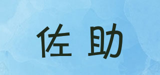 佐助品牌logo