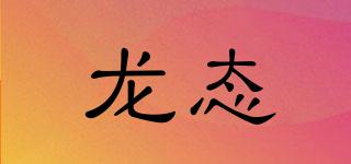 龍態(tài)品牌logo