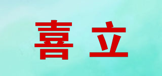 喜立品牌logo