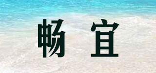 暢宜品牌logo