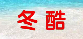 冬酷品牌logo