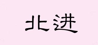 北進(jìn)品牌logo