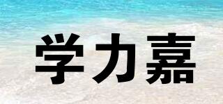 學(xué)力嘉品牌logo