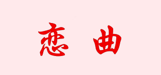 戀曲品牌logo