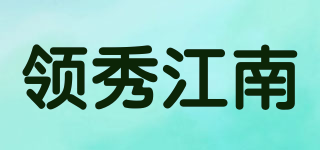 領(lǐng)秀江南品牌logo