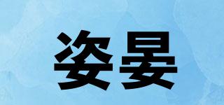 姿晏品牌logo