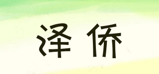 澤僑品牌logo