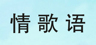 情歌語(yǔ)品牌logo