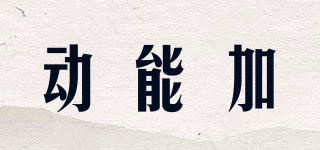 動能加品牌logo