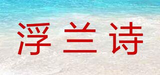 浮蘭詩品牌logo