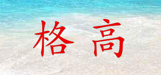 GRAGGO/格高品牌logo