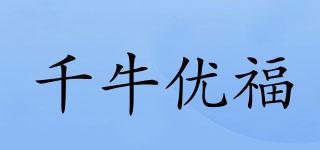 千牛優(yōu)福品牌logo