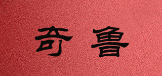 奇魯品牌logo