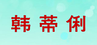 handilily/韓蒂俐品牌logo