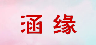 涵緣品牌logo