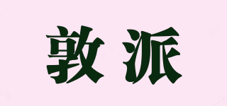 敦派品牌logo
