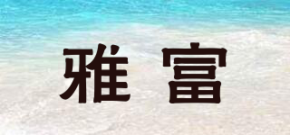 雅富品牌logo