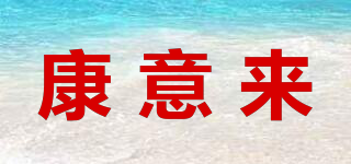 康意來品牌logo