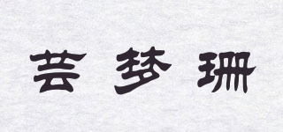 蕓夢(mèng)珊品牌logo