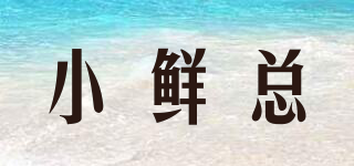 小鮮總品牌logo