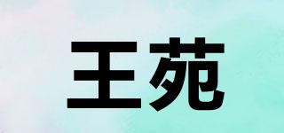 王苑品牌logo