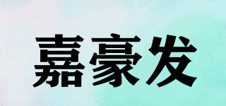 嘉豪發(fā)品牌logo