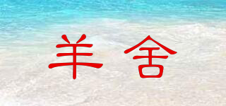 羊舍品牌logo