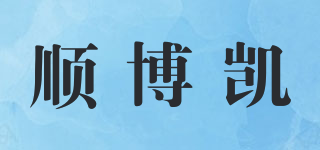 順博凱品牌logo