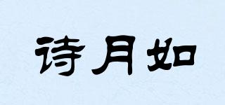 詩月如品牌logo