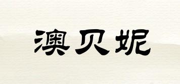 澳貝妮品牌logo