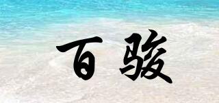 百駿品牌logo