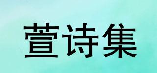 萱詩(shī)集品牌logo