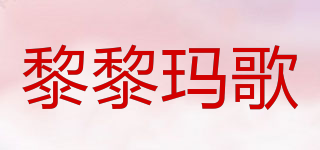 黎黎瑪歌品牌logo