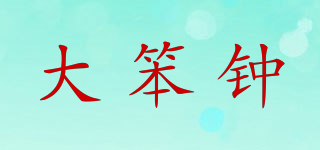big ben/大笨鐘品牌logo