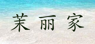 茉麗家品牌logo