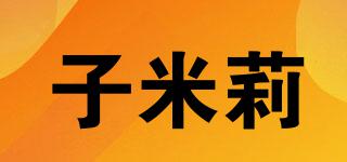 子米莉品牌logo