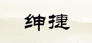 紳捷品牌logo